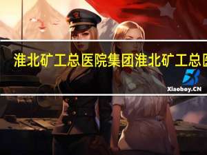 淮北矿工总医院集团 淮北矿工总医院