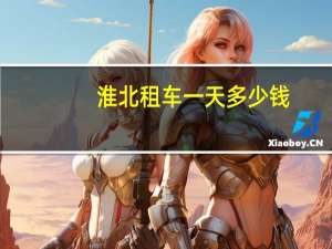 淮北租车一天多少钱