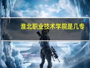 淮北职业技术学院是几专