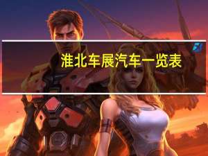 淮北车展汽车一览表