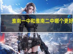 淮南一中和淮南二中哪个更好
