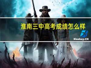 淮南三中高考成绩怎么样