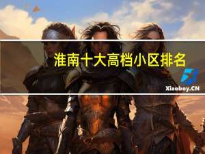 淮南十大高档小区排名