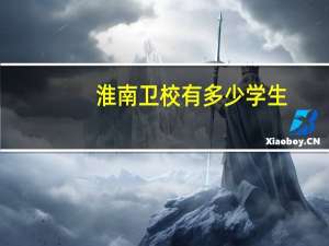 淮南卫校有多少学生