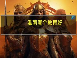 淮南哪个教育好