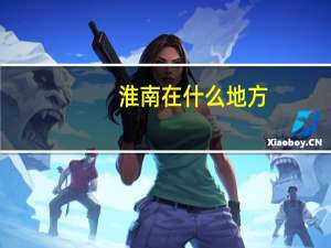 淮南在什么地方