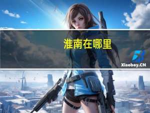 淮南在哪里