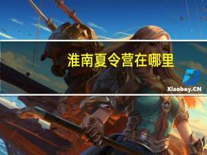 淮南夏令营在哪里