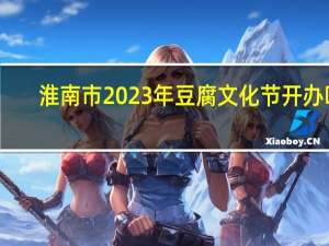 淮南市2023年豆腐文化节开办吗