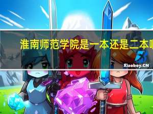 淮南师范学院是一本还是二本啊