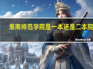 淮南师范学院是一本还是二本院校