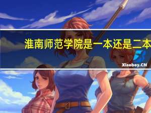 淮南师范学院是一本还是二本