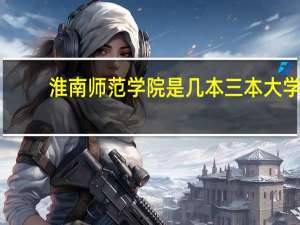 淮南师范学院是几本三本大学
