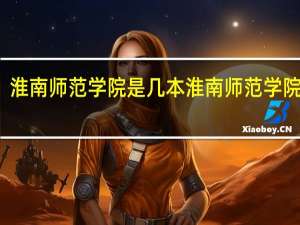 淮南师范学院是几本 淮南师范学院介绍
