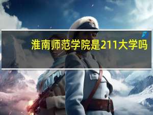 淮南师范学院是211大学吗