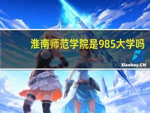 淮南师范学院是985大学吗