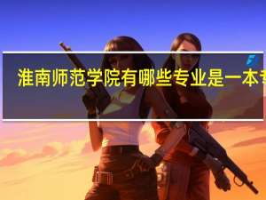淮南师范学院有哪些专业是一本专业