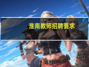 淮南教师招聘要求