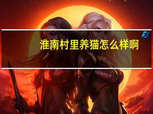 淮南村里养猫怎么样啊