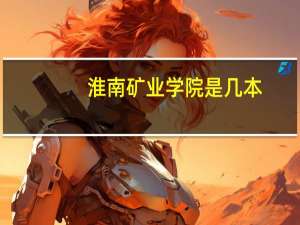 淮南矿业学院是几本