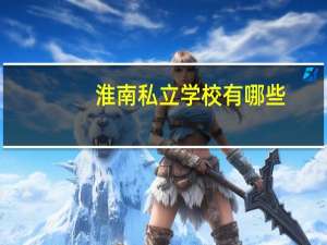 淮南私立学校有哪些