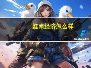 淮南经济怎么样