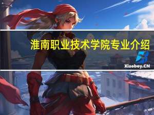 淮南职业技术学院专业介绍