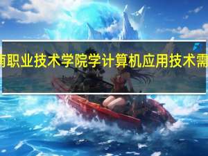 淮南职业技术学院学计算机应用技术需要电脑吗