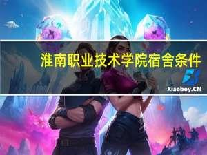 淮南职业技术学院宿舍条件