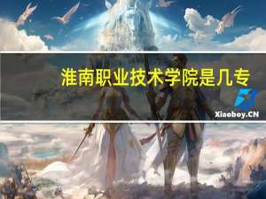 淮南职业技术学院是几专
