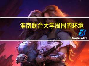 淮南联合大学周围的环境