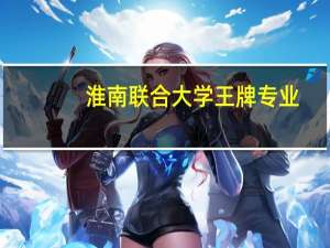 淮南联合大学王牌专业