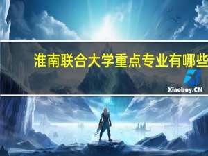 淮南联合大学重点专业有哪些