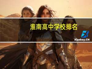 淮南高中学校排名