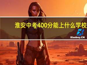 淮安中考400分能上什么学校