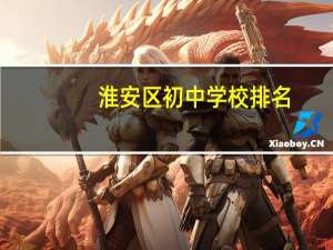 淮安区初中学校排名