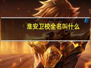 淮安卫校全名叫什么