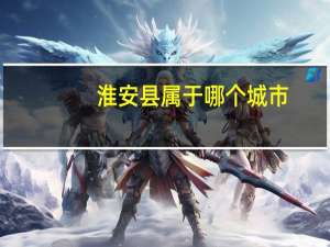 淮安县属于哪个城市（淮安县）