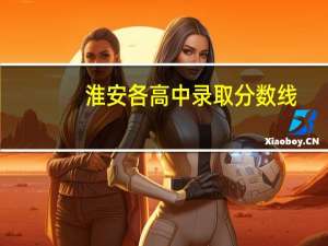 淮安各高中录取分数线