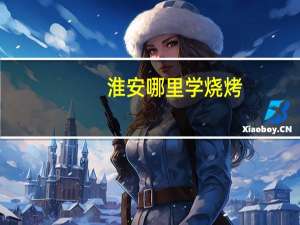 淮安哪里学烧烤