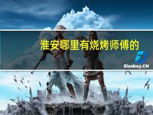 淮安哪里有烧烤师傅的