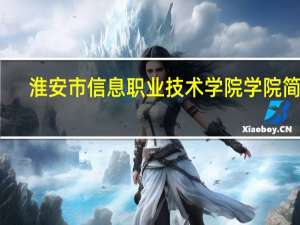 淮安市信息职业技术学院学院简介