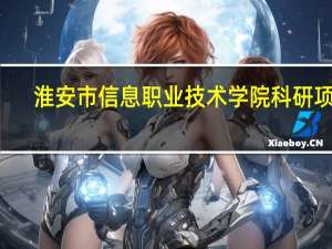淮安市信息职业技术学院科研项目