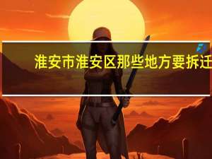淮安市淮安区那些地方要拆迁