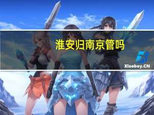 淮安归南京管吗