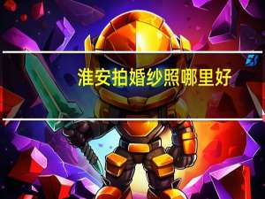 淮安拍婚纱照哪里好