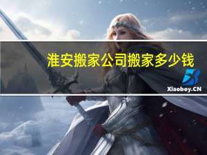 淮安搬家公司搬家多少钱