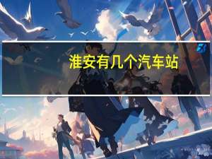 淮安有几个汽车站