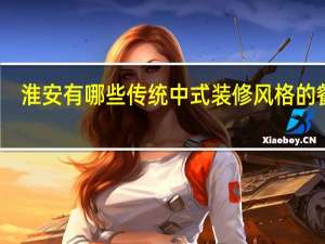 淮安有哪些传统中式装修风格的餐厅
