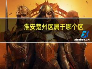 淮安楚州区属于哪个区